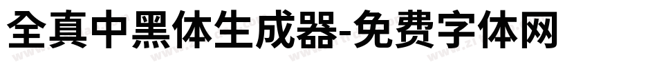 全真中黑體生成器字体转换