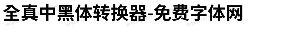 全真中黑體转换器字体转换