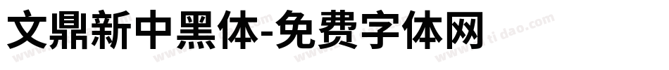 文鼎新中黑體字体转换