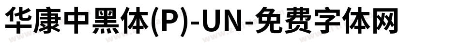 華康中黑體(P)-UN字体转换