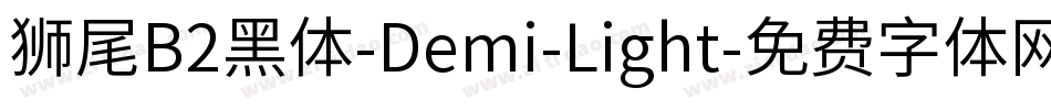 獅尾B2黑體-Demi-Light字体转换