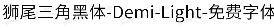 獅尾三角黑體-Demi-Light字体转换