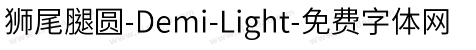 獅尾腿圓-Demi-Light字体转换