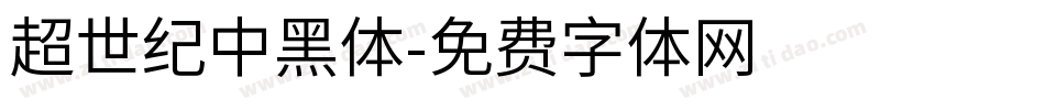 超世紀中黑體字体转换