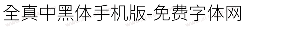 全真中黑體手机版字体转换