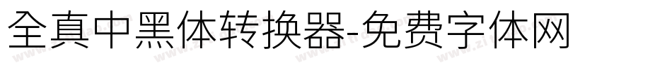 全真中黑體转换器字体转换