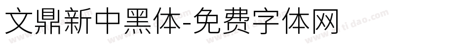 文鼎新中黑體字体转换