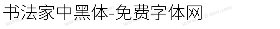 書法家中黑體字体转换