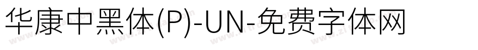 華康中黑體(P)-UN字体转换