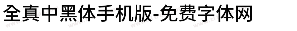 全真中黑體手机版字体转换