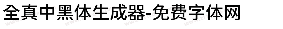 全真中黑體生成器字体转换
