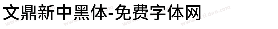 文鼎新中黑體字体转换