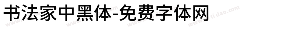 書法家中黑體字体转换