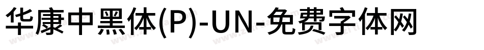 華康中黑體(P)-UN字体转换