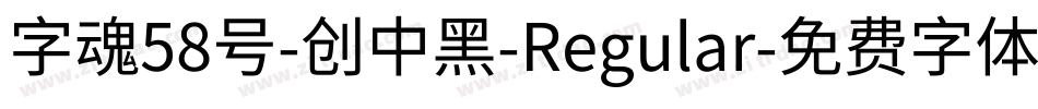 字魂58号-创中黑-Regular字体转换