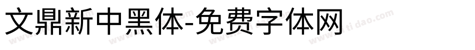 文鼎新中黑體字体转换