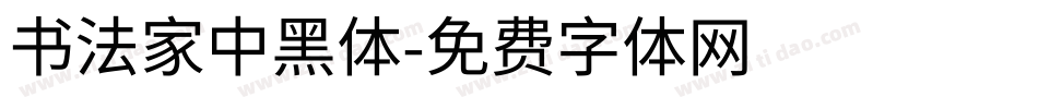書法家中黑體字体转换