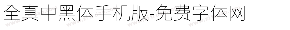 全真中黑體手机版字体转换