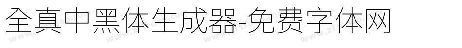 全真中黑體生成器字体转换