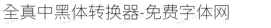全真中黑體转换器字体转换