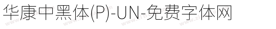 華康中黑體(P)-UN字体转换