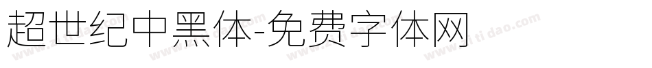 超世紀中黑體字体转换