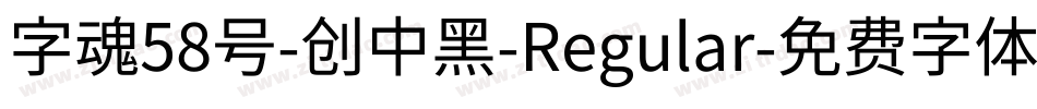 字魂58号-创中黑-Regular字体转换