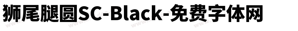 獅尾腿圓SC-Black字体转换