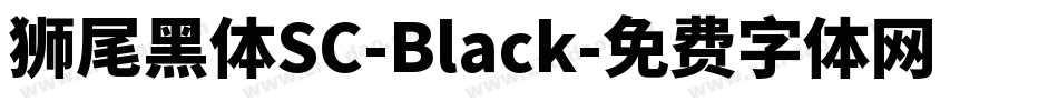 獅尾黑體SC-Black字体转换