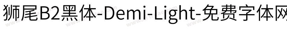 獅尾B2黑體-Demi-Light字体转换