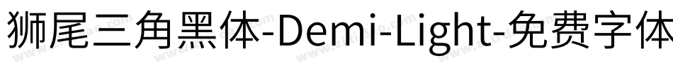 獅尾三角黑體-Demi-Light字体转换