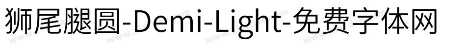 獅尾腿圓-Demi-Light字体转换