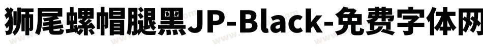 獅尾螺帽腿黑JP-Black字体转换