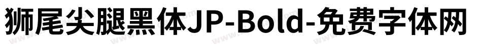 獅尾尖腿黑體JP-Bold字体转换