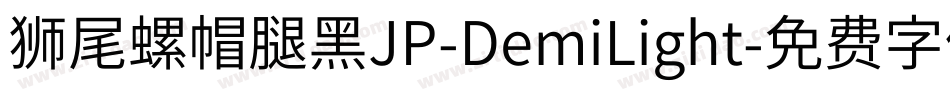 獅尾螺帽腿黑JP-DemiLight字体转换