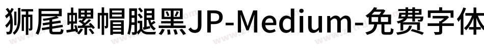 獅尾螺帽腿黑JP-Medium字体转换