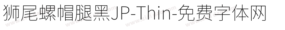 獅尾螺帽腿黑JP-Thin字体转换