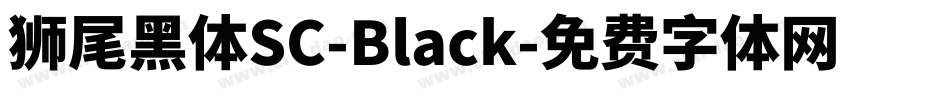 獅尾黑體SC-Black字体转换