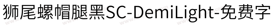 獅尾螺帽腿黑SC-DemiLight字体转换