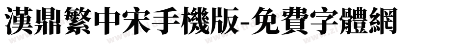 汉鼎繁中宋手机版字体转换
