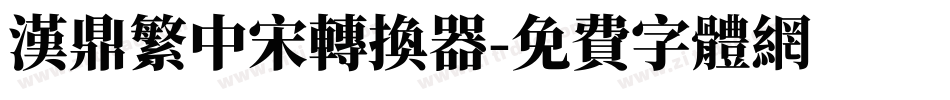 汉鼎繁中宋转换器字体转换