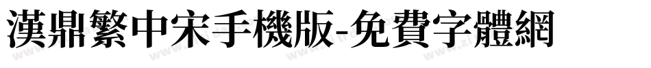 汉鼎繁中宋手机版字体转换