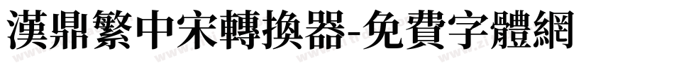 汉鼎繁中宋转换器字体转换