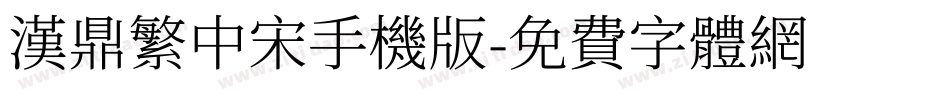 汉鼎繁中宋手机版字体转换
