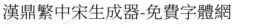 汉鼎繁中宋生成器字体转换