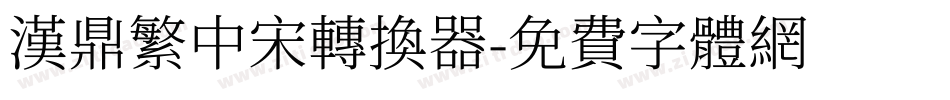 汉鼎繁中宋转换器字体转换