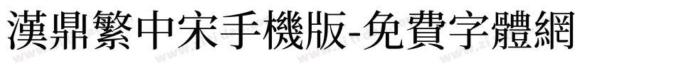 汉鼎繁中宋手机版字体转换