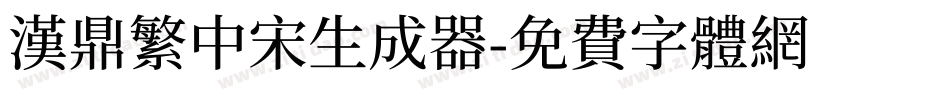 汉鼎繁中宋生成器字体转换