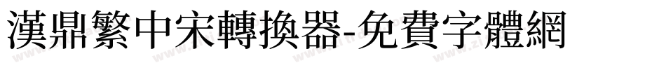 汉鼎繁中宋转换器字体转换