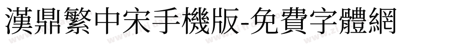 汉鼎繁中宋手机版字体转换